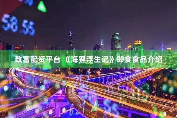 致富配资平台 《海狸浮生记》即食食品介绍
