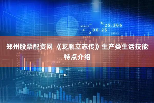郑州股票配资网 《龙胤立志传》生产类生活技能特点介绍