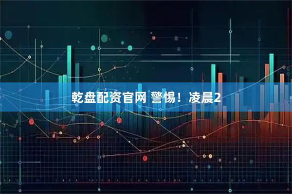 乾盘配资官网 警惕！凌晨2
