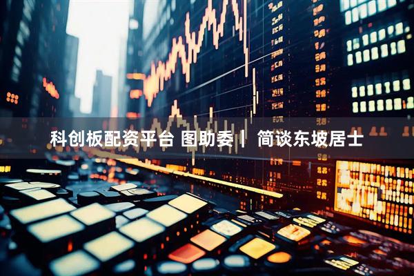 科创板配资平台 图助委｜ 简谈东坡居士