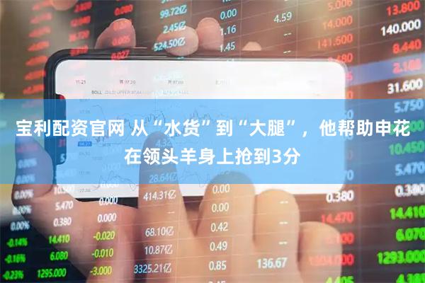 宝利配资官网 从“水货”到“大腿”，他帮助申花在领头羊身上抢到3分